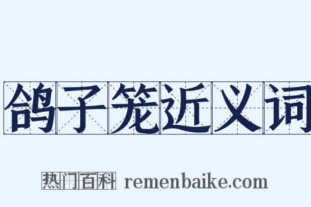 鸽子笼近义词是什么意思的图片
